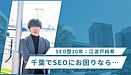 【SEO専門家が推薦】千葉県でおすすめのSEO対策会社【2024年4月作成版】