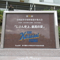 神戸国際大附属高校「2017・夏の甲子園」出場記念碑