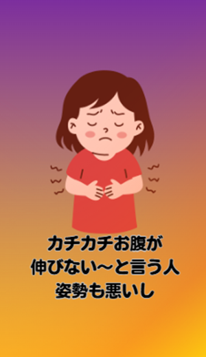 お腹が伸びない お腹が伸びない