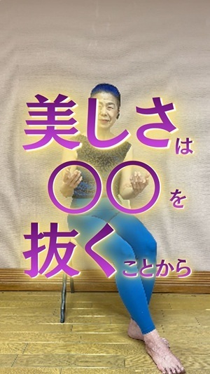 美しさは○○を抜くことから 美しさは○○を抜くことから