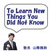 To Learn New Things You Did Not Know