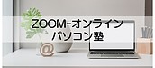 ZOOM－オンラインパソコン塾