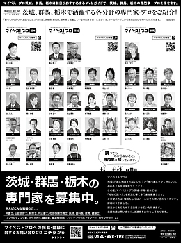2023年9月27日（水）朝日新聞に「マイベストプロ茨城」顔写真広告掲載！