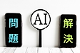 AI時代の問題解決とは？ー人間の直感×AIの論理で未来を拓く