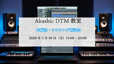 DTMによる作編曲・ミキシング相談会