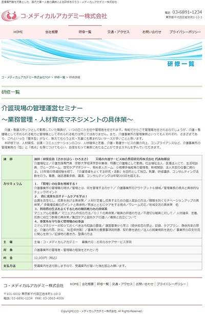 10月27日（土）【大阪】介護現場の管理運営セミナー ～業務管理・人材育成マネジメントの具体策～（主催：コ・メディカルアカデミー）