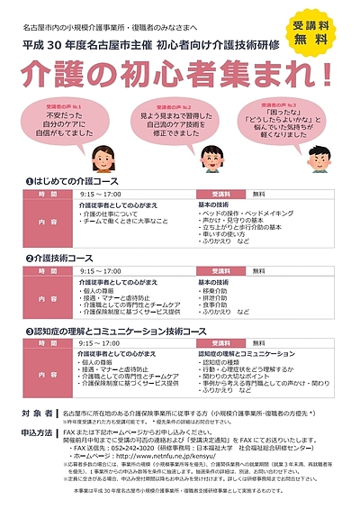 12月19日（水）【名古屋】名古屋市小規模介護事業所・復職者支援研修