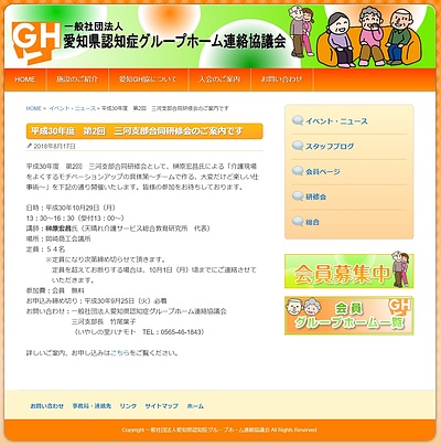 10月29日（月）【愛知】愛知県認知症GH連絡協議会研修