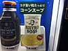 BOSSのコーンスープ！新しもの好きで飲んでみました（＾＾）(2018.10.20)