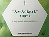 株式会社Three plusさんのパンフレット。 「“人が人を助ける”を助ける」 面白いですね！(2018.10.24)