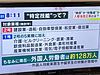 外国人労働者のお話。「ウェークアップぷらす」「そこまで言って委員会」より。(2018.11.14)