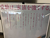 駅で見た広告。 「受験は、家族を強くする」。 大変なことに直面するたびに 強くなるチームでありたいですね！(2018.12.14)