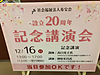 今日は社会福祉法人寿宝会様の設立20周年記念講演会でお話してきました。何と高口さんとご一緒です！ (2018.12.16)