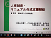 今日は東海地区の社会福祉法人さんで、マニュアル作成支援8回コースの最終回でした！(2018.12.25)