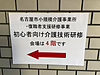 昨日は「名古屋市小規模介護事業所・復職者支援研修」と「小規模多機能ケアマネ向けフォローアップ研修」のダブルヘッダーでした！(2019.1.20)