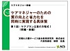 ケアプラン立案の方程式セミナーの音声講座、前編・後編として再編集しました！(2019.5.17)