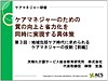 ケアマネジャーのための 質の向上と省力化を同時に実現する具体策セミナー 【第3回：地域包括ケア時代に求められるケアマネジャーの役割】 音声講座3回コース、完結です！(2019.7.11)