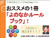 細川さんとお話する中で、 マインドの大切さを改めて思いました！ マインドを大切するにあたって、 おススメの1冊が「よのなかルールブック」です。(2020.1.29)