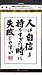 人は自信を持ちすぎた時に失敗しやすい（「運を開く言葉」より）(2020.6.10)