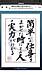 雑用を疎かにしない、凡事徹底。大事ですね！（運を開く言葉より）(2020.6.12)