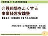 明日は、介護現場をよくする事業経営実践塾第2回です！(2020.6.22)