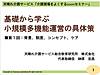 午前の部「基礎から学ぶ、小規模多機能運営の具体策」、無事に終了しました！(2020.7.11)