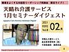 21時からセミナーダイジェストを行います！(2021.2.2)