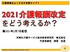 明日7日（日）の21時より、不定期ライブ「2021介護報酬改定をどう考えるか？」を行います（＾＾）(2021.2.6)