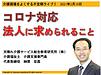 本日10日（水）の21時より、不定期ライブ 「コロナ対応・法人に求められることとは？」を行います（＾＾）(2021.2.10)