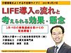 不定期ライブの緊急企画！「LIFE導入の流れと考えられる効果・懸念」(2021.2.24)