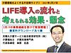 不定期ライブの告知ばかりで恐縮ですが・・・今晩21時からの緊急企画は必見です！「LIFE導入の流れと考えられる効果・懸念」についてお話します(2021.2.27)