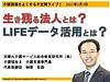 本日3日、21時から不定期ライブ「生き残る法人とは？LIFEデータ活用とは？」についてお話します！(2021.3.3)