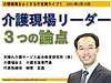 本日10日、21時より、介護現場をよくする不定期ライブ『介護現場リーダー　3つの論点』を行います！(2021.3.10)