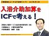 本日13日、21時より、介護現場をよくする不定期ライブ『入浴介助加算をICFで考える！』を行います！(2021.3.13)