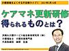 本日16日、今回は21時30分より、介護現場をよくする不定期ライブ『ケアマネ更新研修で得られるものとは？』を行います！(2021.3.16)