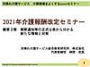 今晩の報酬改定セミナー第3弾、緊急開催分、ギリギリセーフで準備が整いました！(2021.3.24)