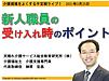 本日25日21時より、介護現場をよくする不定期ライブ『新人職員の受け入れ時のポイント』を行います！(2021.3.25)