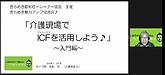 渡辺先生の「きらめき魅力アップ交流会」にて、中松先生のICFのお話をお聞きしました！(2021.4.4)