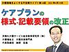 本日10日21時より、介護現場をよくする不定期ライブ『ケアプランの様式・記載要領の改正』を行います！(2021.4.10)