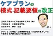 ケアプランの様式・記載要領の改正 （介護現場をよくする不定期ライブ第16回2021年4月10日）(2021.4.13)