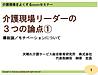 明日15日の夜、zoomセミナー「介護現場リーダー3つの論点その1」についてお話します！(2021.4.14)