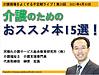 今晩30日（金）21時からは、不定期ライブ「介護のためのおススメ本15選！」です(2021.4.30)