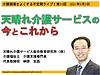 今晩3日（月）21時からは、不定期ライブ「天晴れ介護サービスの今とこれから」です！(2021.5.3)