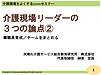 午前中の「介護現場リーダーの3つの論点②（職員育成／チームをまとめる）」、終わりました！(2021.5.8)