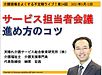 今晩12日（水）21時からは、不定期ライブ「サービス担当者会議　進め方のコツ」です！(2021.5.12)