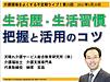 今晩20日（木）21時からは、不定期ライブ「生活歴・生活習慣　把握と活用のコツ」です！(2021.5.20)