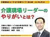 明日5日（土）21時からは、不定期ライブ「介護現場リーダーのやりがいとは？」です(2021.6.4)