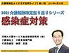 今晩20日（日）21時からは、 不定期ライブ「報酬改定振り返り！感染症対策」です(2021.6.20)