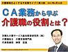 今晩26日（土）21時（※21時半に変更します！）からは、不定期ライブ「CA業務から学ぶ介護職の役割とは？」です(2021.6.26)