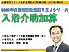 今晩30日（水）21時からは、不定期ライブ「介護報酬改定振り返り！入浴介助加算」です(2021.6.30)